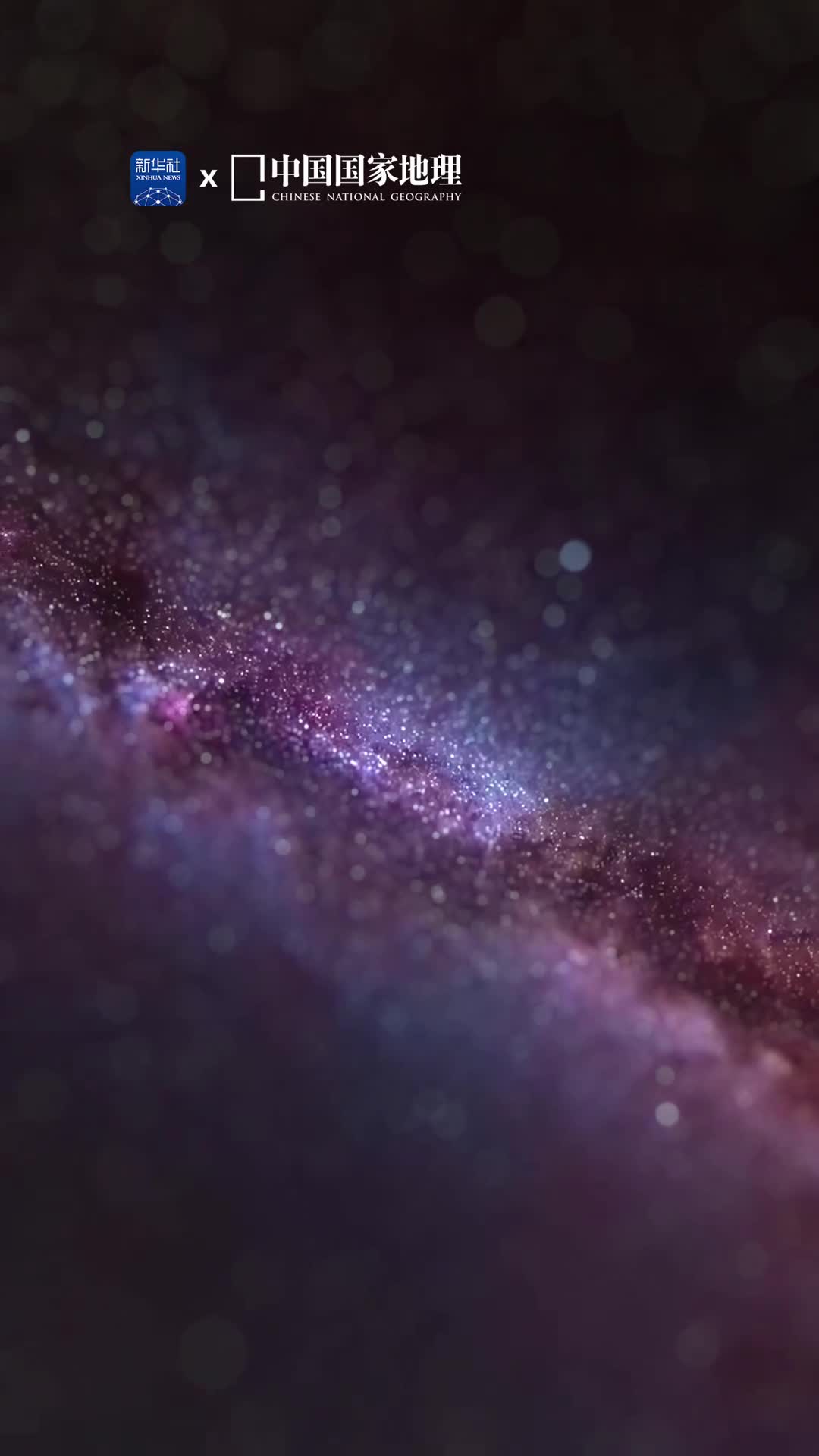 星空里藏着终极浪漫苍穹广袤人类从未停止仰望星空浩瀚而璀璨的星辰之海寄托着我们的无限想象一起感受宇宙级的浪漫吧