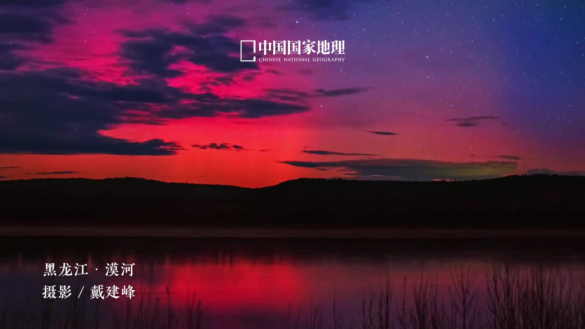 真的被国产极光惊艳了近日受特大地磁暴影响更多高能带电粒子与高层大气分子碰撞强烈的地磁活动导致极光现象的边界扩展至中低纬度地区因此中国北部多地上空罕见地出现绚丽极光漫天华彩晕染天际在夜空之中交织出一幅幅流动的光影画卷世界的尽头不是孤独而是极致的浪漫与自由追寻极光的人们也必定会找到自己生命里的那道光