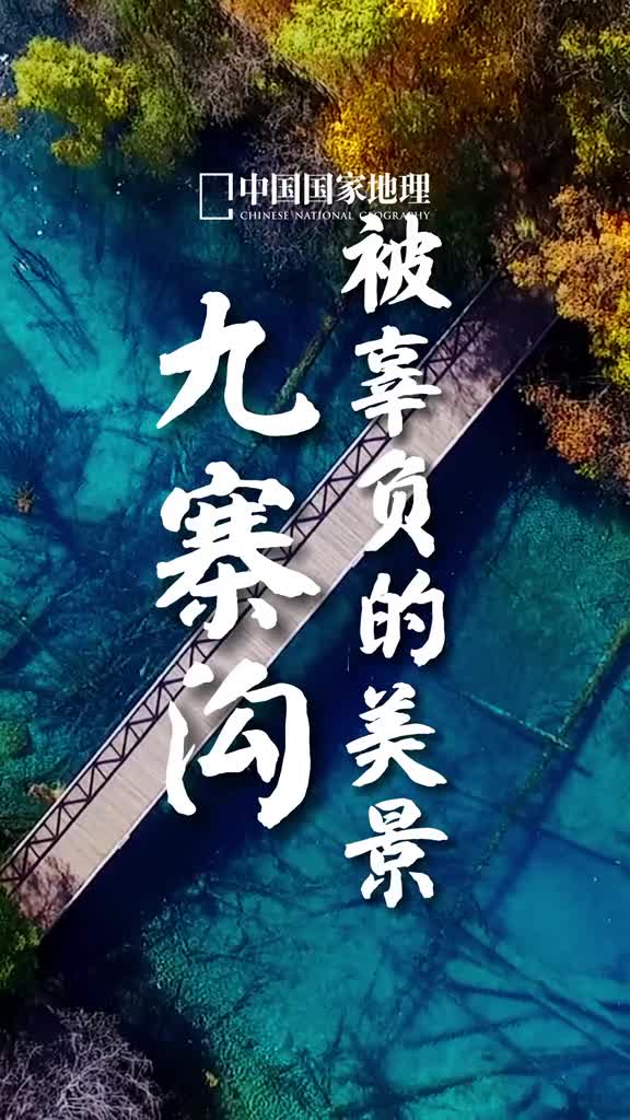 秋色九寨沟被辜负的美景