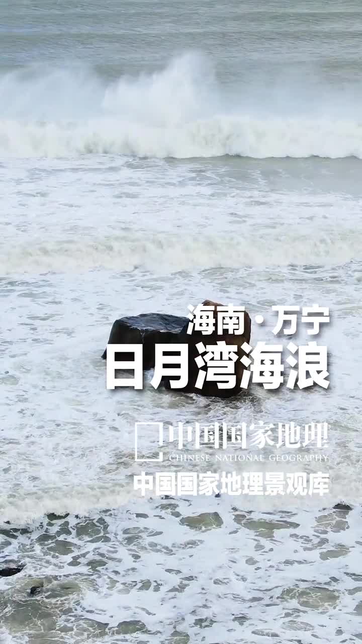 海南万宁日月湾如果你喜欢冲浪一定知道日月湾冲浪圈里常说中国最好的浪在日月湾海浪是一种能量主要来自于风如果你畏首畏尾什么都不敢做那么只能被海浪狠狠拍打但是如果你足够勇敢就可以借助冲浪板驾驭海浪乘浪而行看到更精彩的风景快过年了地理君祝大家新的一年里可以乘风破浪奋勇向前