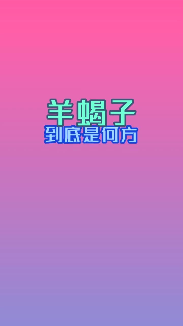 羊蝎子到底是何方神兽抖音小助手