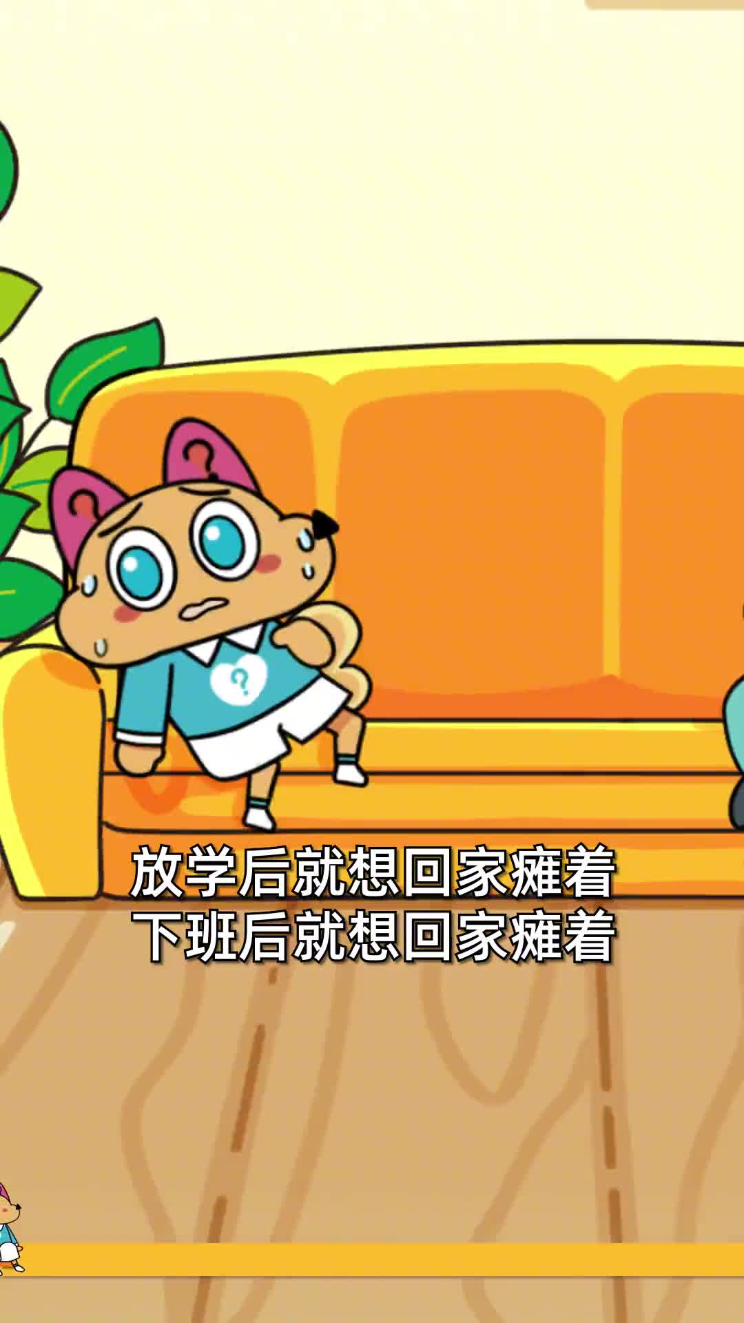 下班放学回家只想自己静静