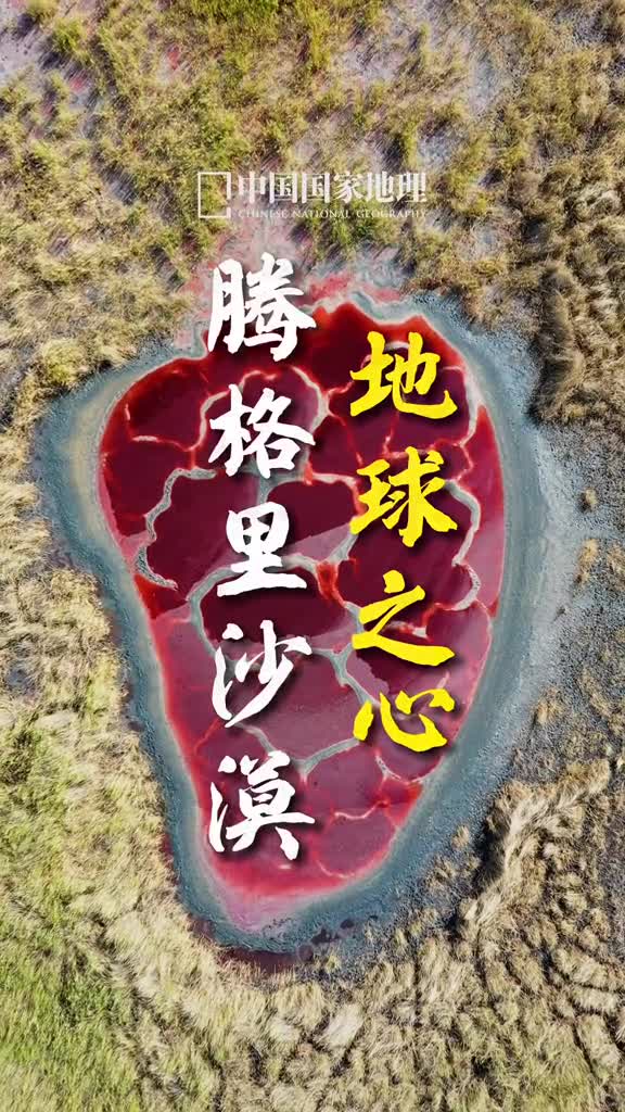 来看看腾格里沙漠中被称为地球之心乌兰湖有多美