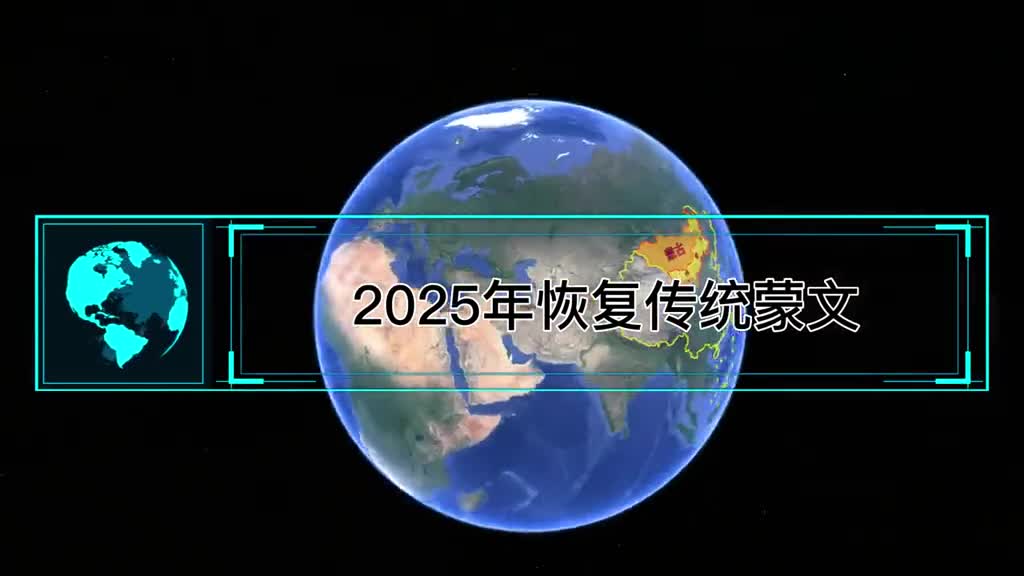 2025年恢复传统蒙文与内蒙实现文字相通蒙古国为何开始思归