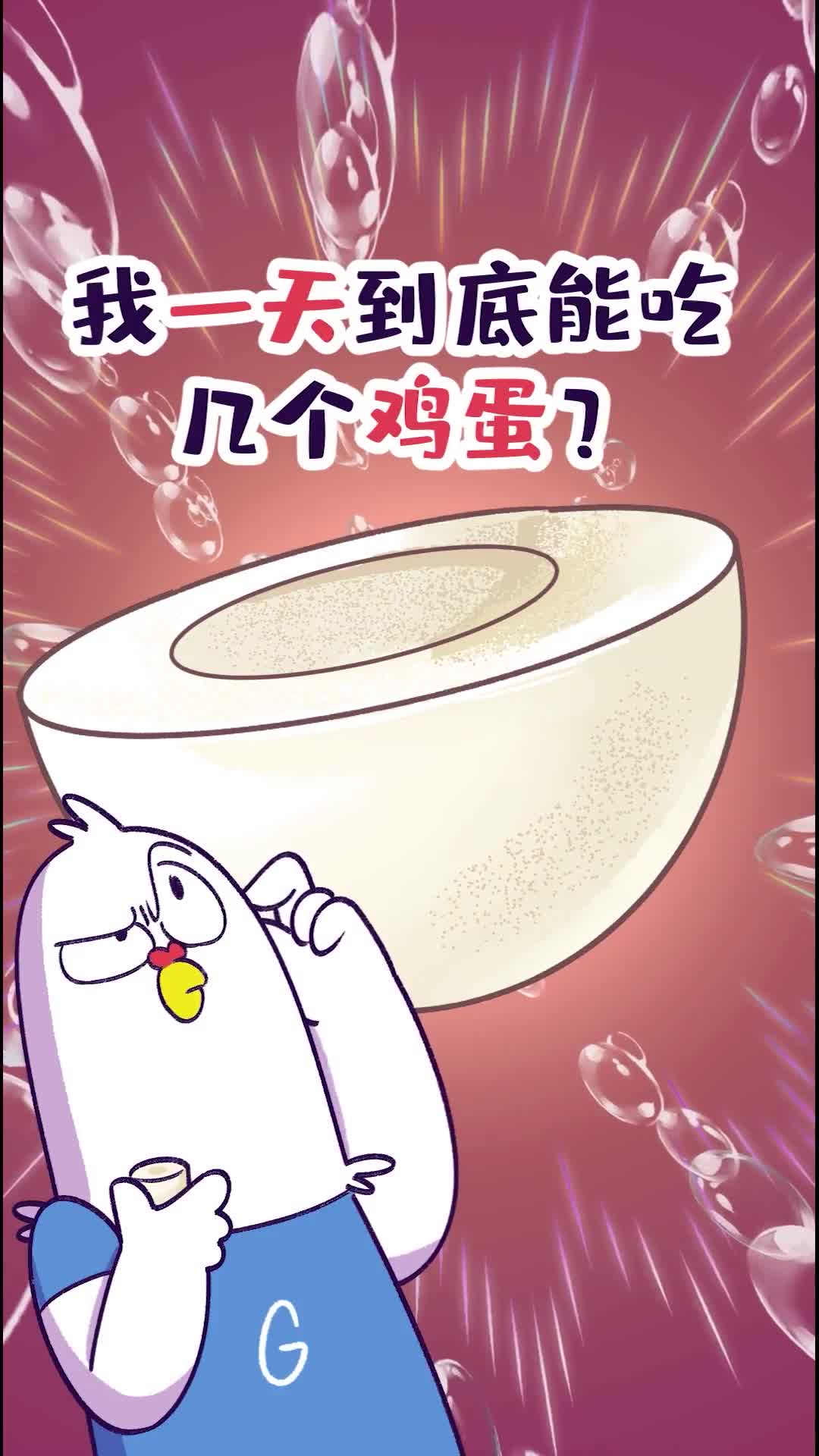 我一天到底能吃几个鸡蛋