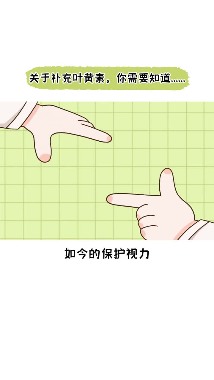 关于叶黄素你需要知道这些