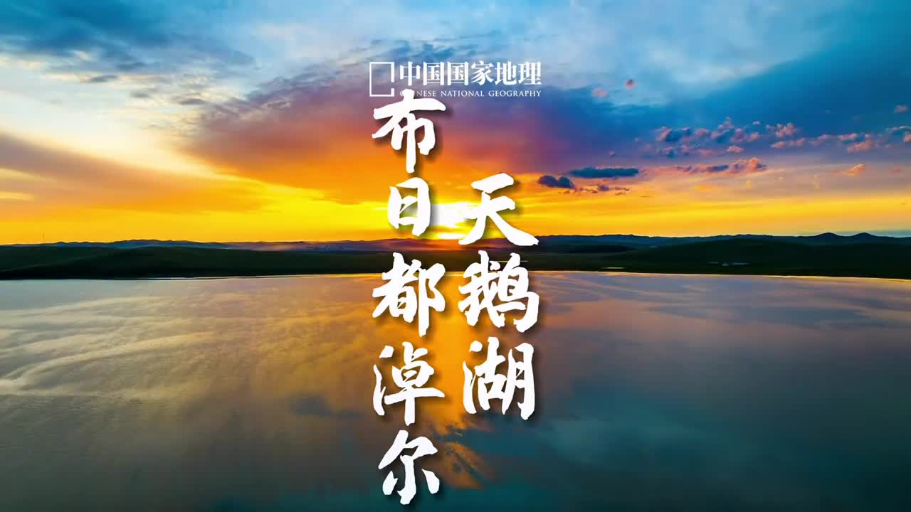 殷勤送上孤峰顶去伴天鹅云外行布日都淖尔在蒙古语里有