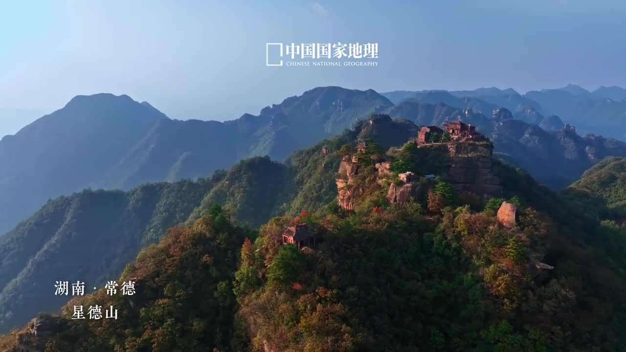 星德山上览秋光星德山地处湖南常德桃源县是历久弥新的道教名山人称道兴紫覆之地绝壁之上饱览秋光山河好景尽收眼底此刻相信你会感受到古人登高望远游目骋怀的盎然意趣