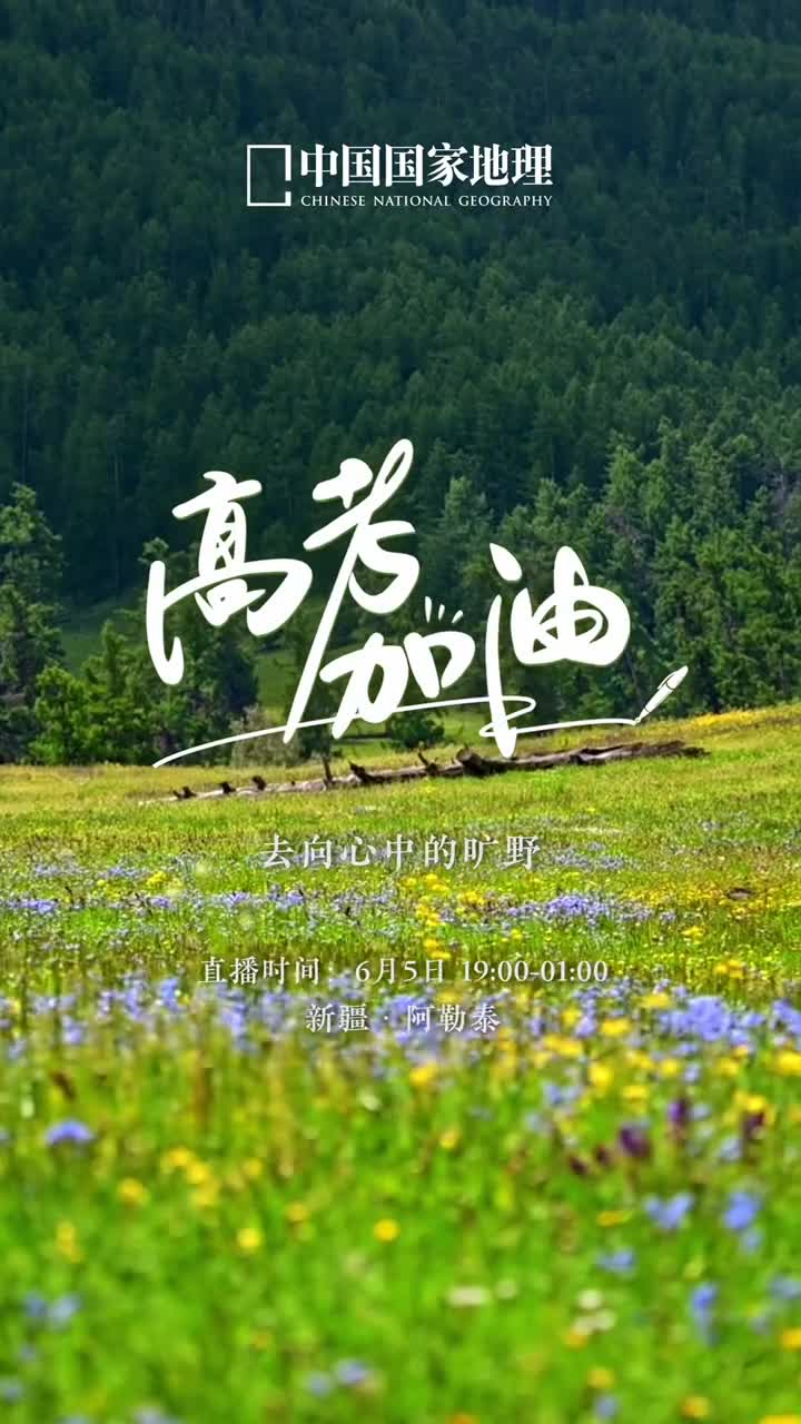 高考加油奔赴心中的旷野吧6月5日1900来中国国家地理景观的直播间感受从阿勒泰旷野吹来的风我们将陪伴大家沉浸浑然天成的自然之韵仰观浩瀚无垠的灼灼星河时逢高考愿每一位世界未来的主人皆如自由的风怀揣梦想坚定前行成为最闪耀的自己