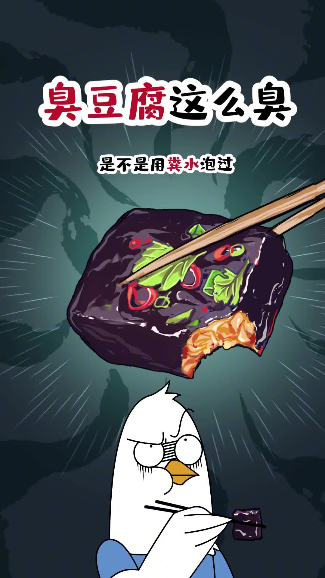 臭豆腐这么臭是不是用粪水泡过哩