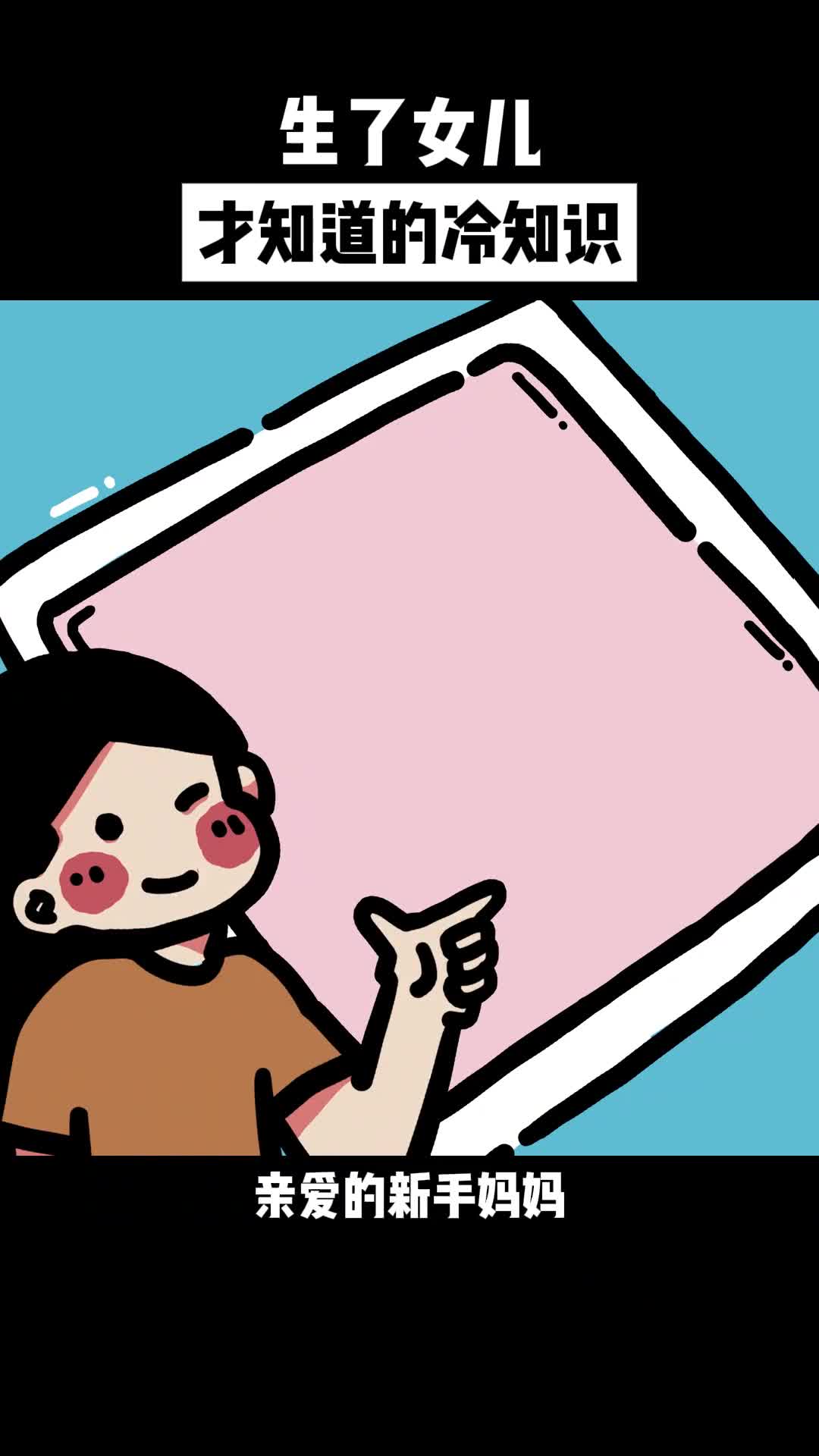 生了女儿才知道的冷知识