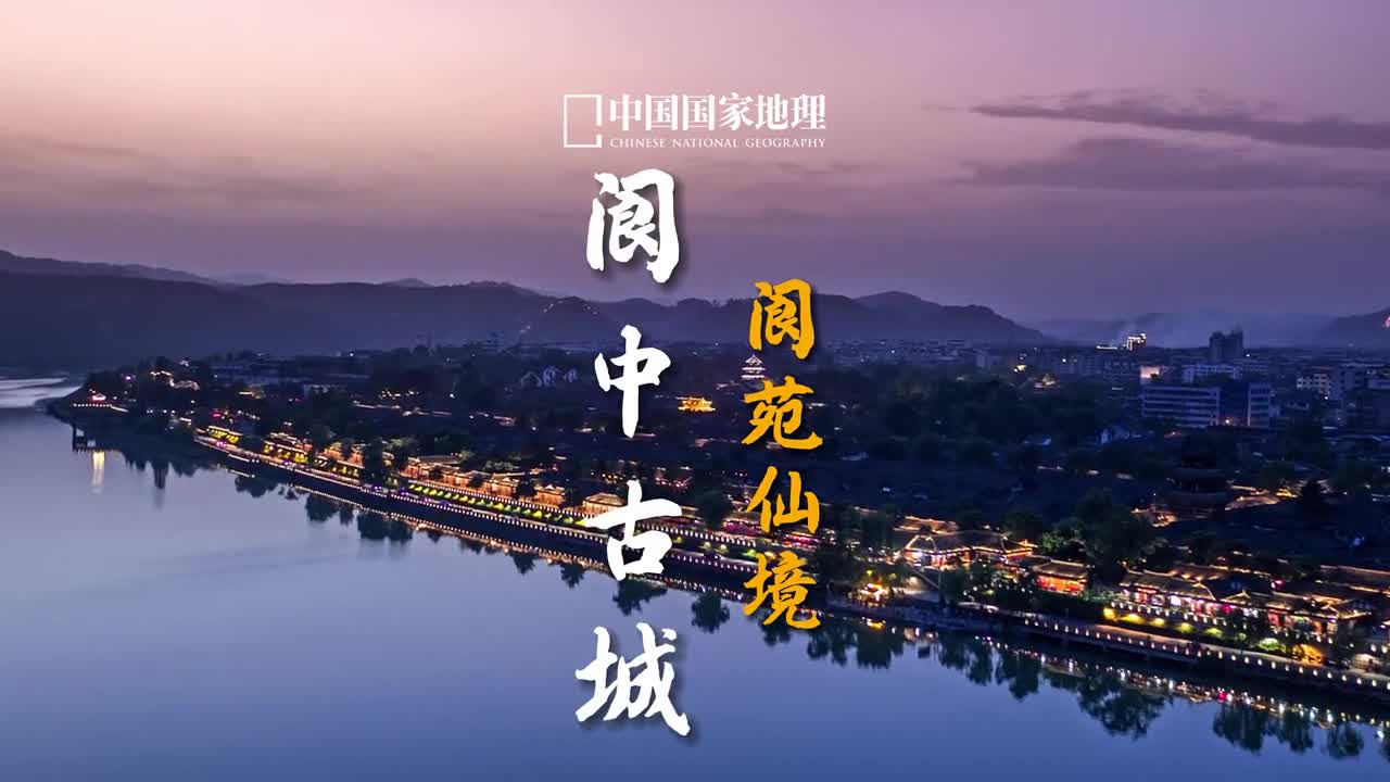 阆中是中国四大古城之一与安徽的徽州古城山西的平遥古城和云南的丽江古城齐名