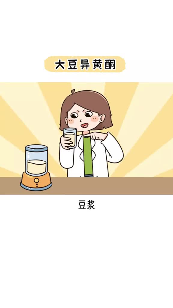 豆浆里的大豆异黄酮到底是什么