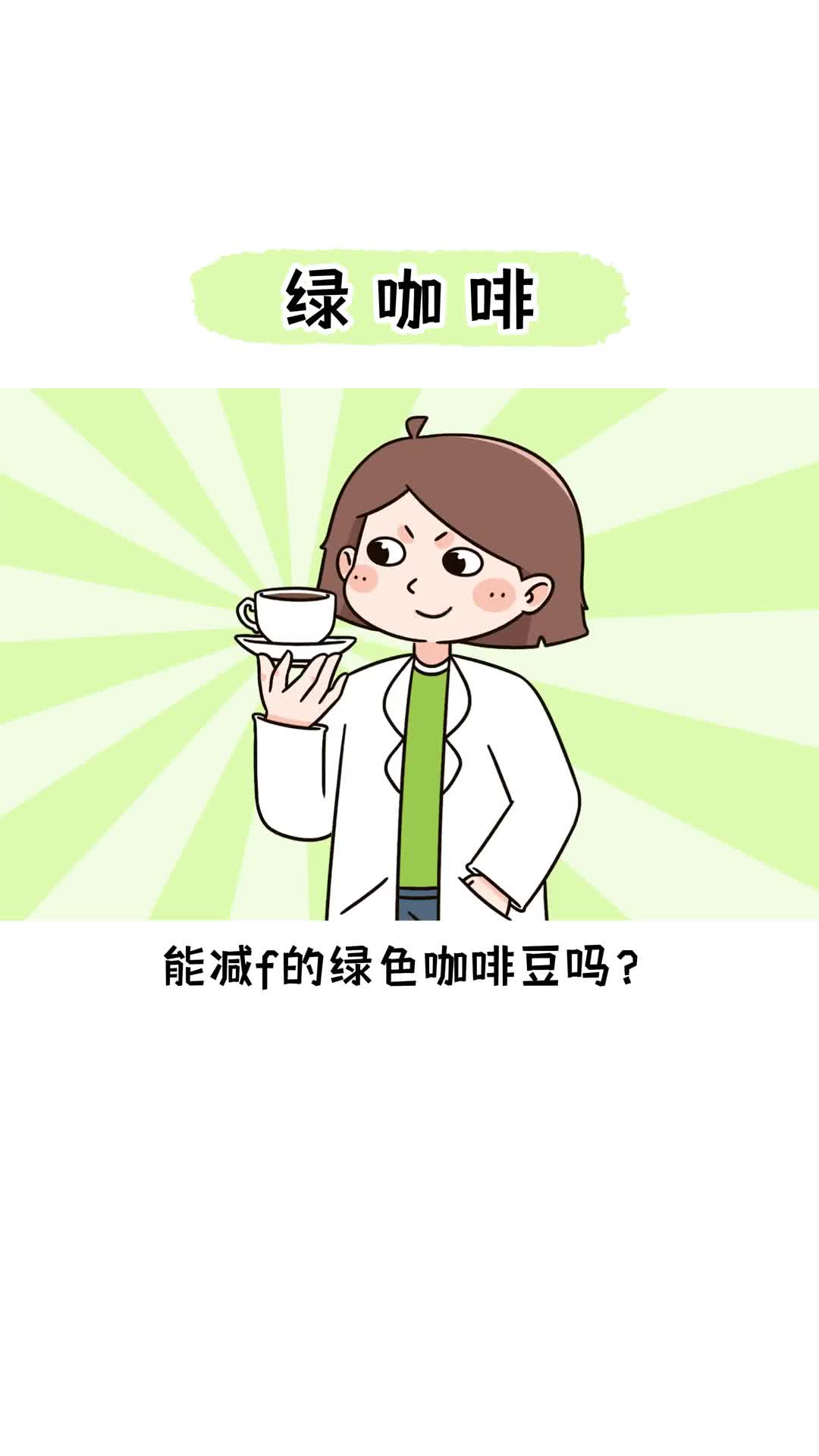 你见过绿色的咖啡吗