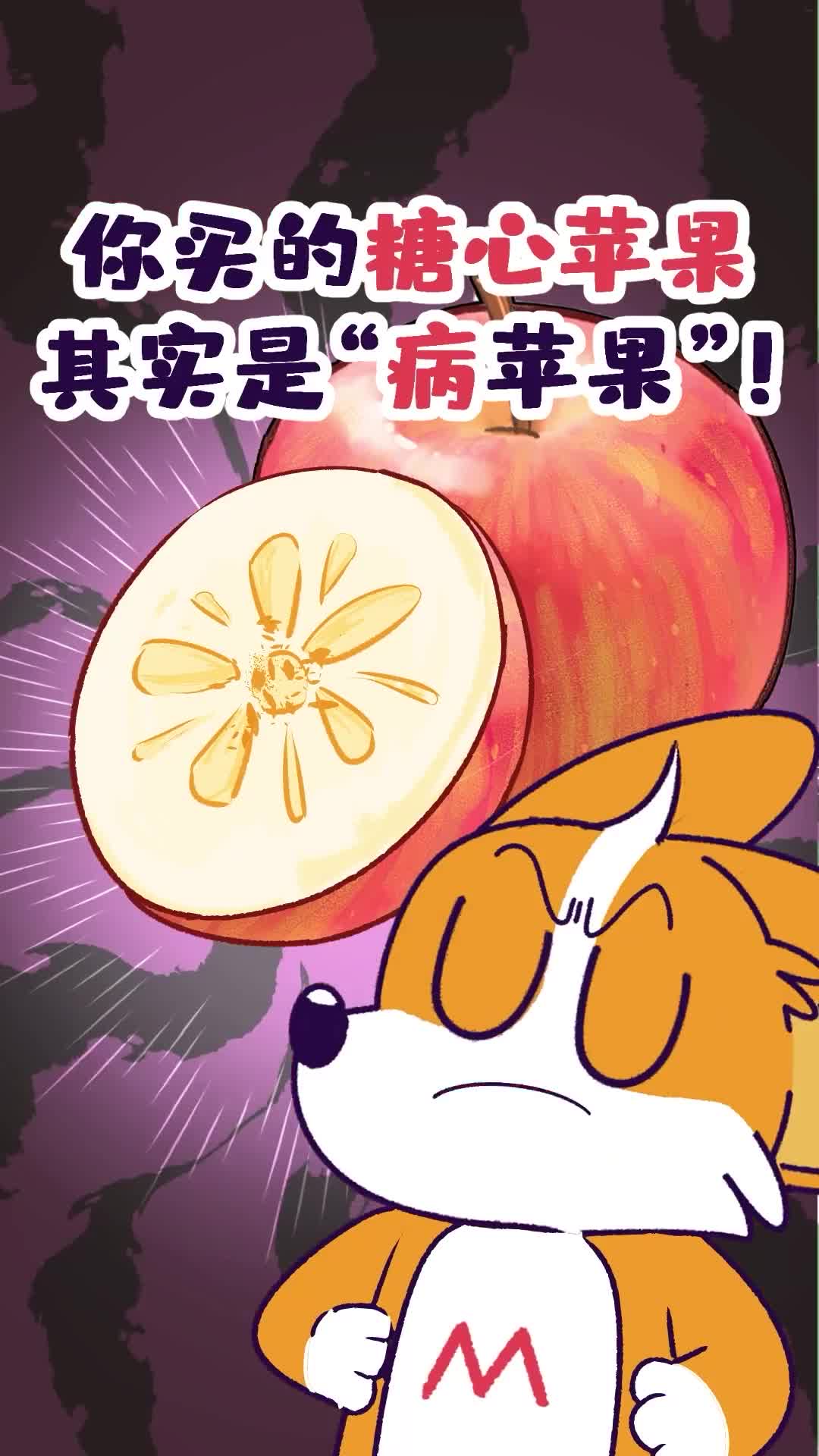 你买的糖心苹果其实是病苹果