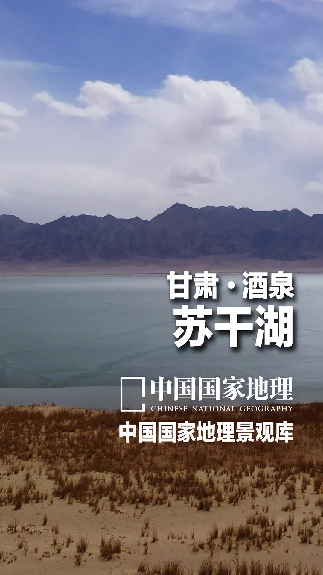 甘肃酒泉苏干湖世界上有不绝的风景我有不老的心情这片辽阔湛蓝的水域位于柴达木盆地西北周围不仅有苍茫的荒漠戈壁还有连绵的山地温柔的海子沼泽水草丰美是一处候鸟天堂被誉为甘肃的鸟岛苏干湖水系为独立的内陆湖水系涉及甘肃青海两省北部以阿尔金山党河南山为界南部以塞什腾山吐尔根大阪山为界