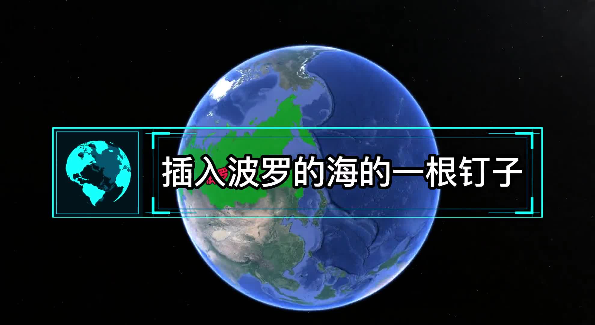 插入波罗的海的一根钉子俄罗斯为什么对加里宁格勒如此重视