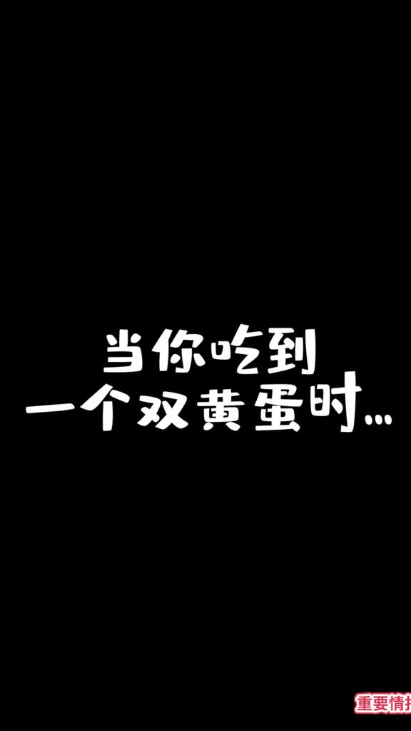 你吃的双黄蛋其实是吓出来的
