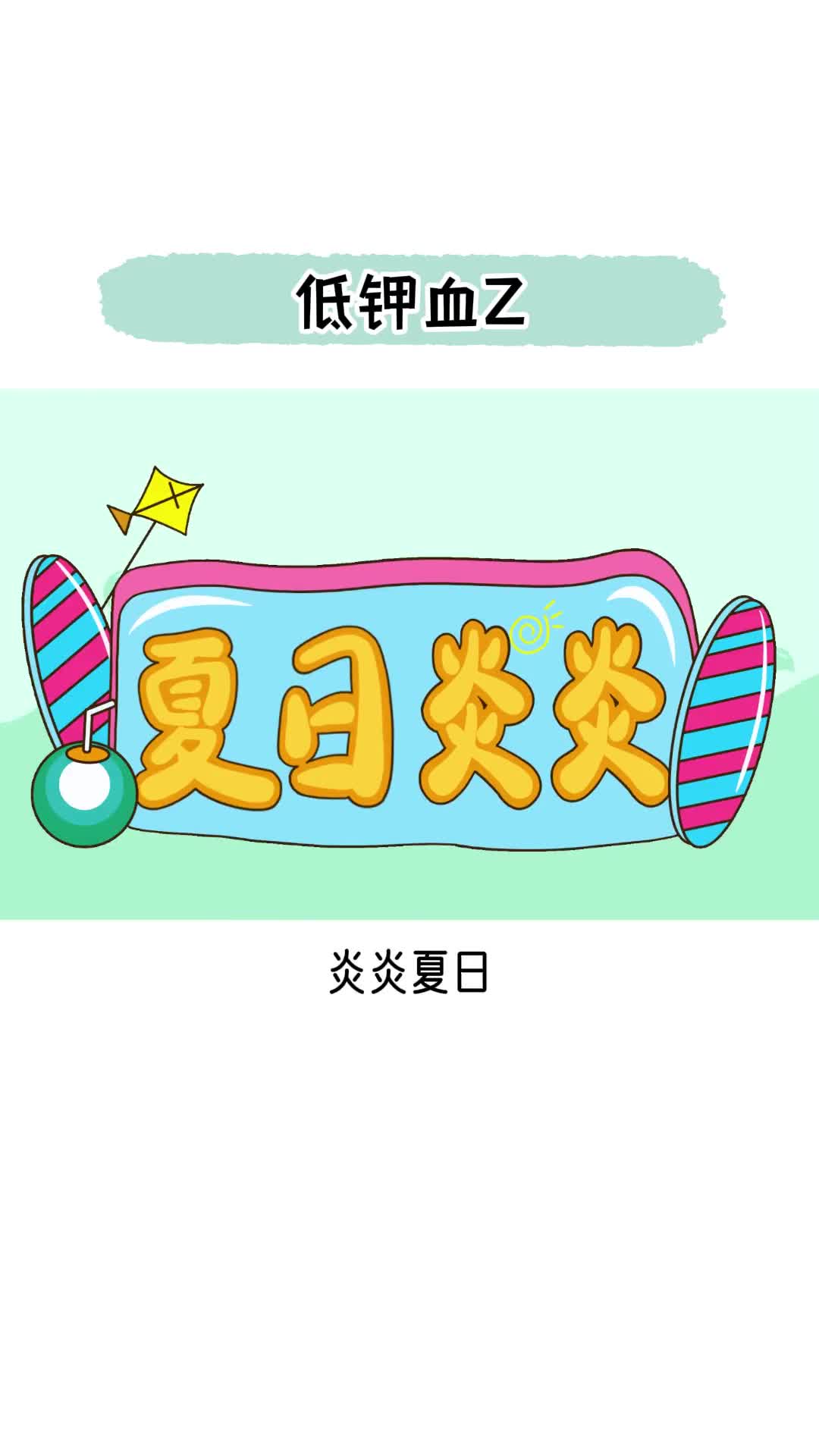 夏天更容易得低钾血症抖音知识抖音创作者中心