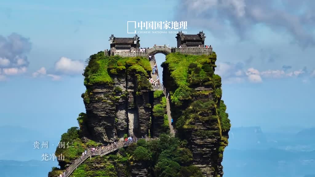 梵净山不是贵州最高的山却是名气最大的一座云雾轻袅为层峦叠嶂披上唯美的白纱在这里时光仿佛凝固如今仍保留着原始洪荒的地质奇观这座峥嵘奇伟的武陵山脉主峰其实还是一座珍稀动植物的宝库更是一座被誉为梵天净土的文化名山自然之美与人文之韵相得益彰展现着它独特的魅力