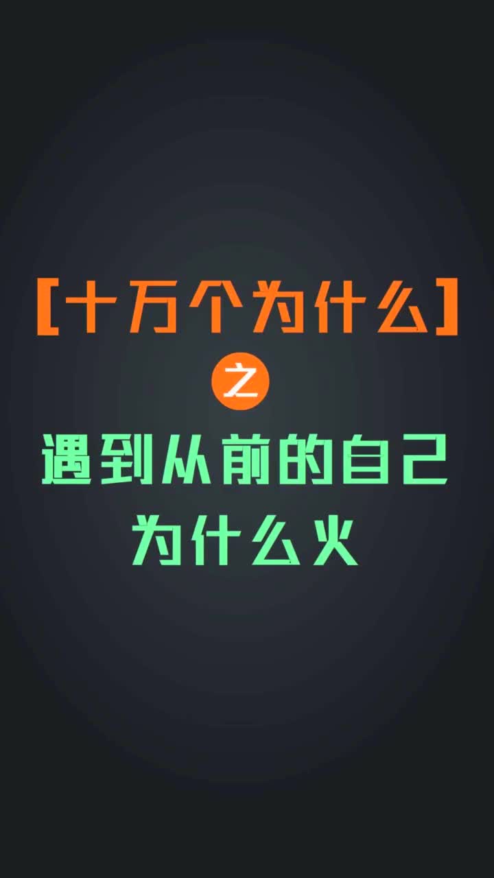 十万个为什么之遇到从前的自己为什么火抖音小助手
