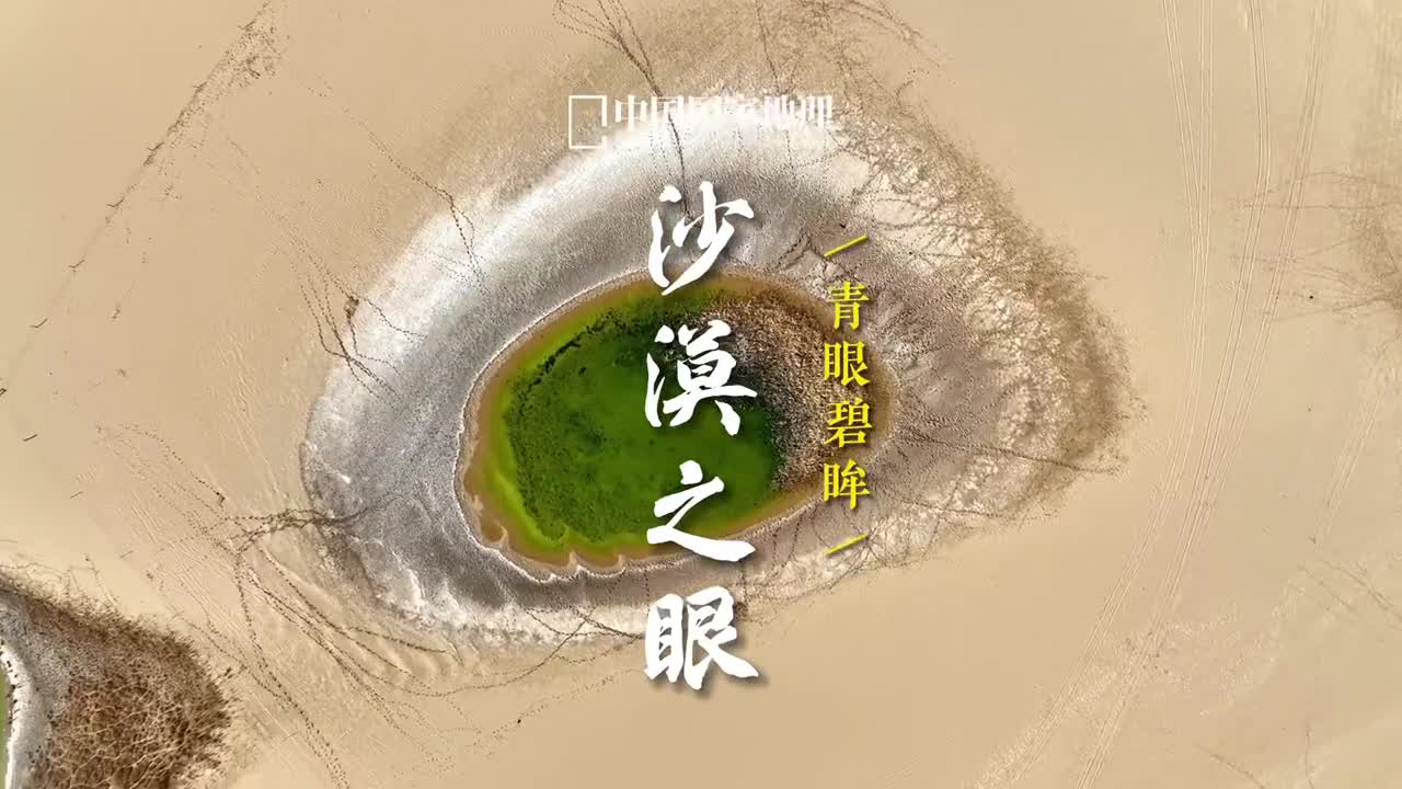 青海格尔木沙漠之眼格尔木市位于青海省海西蒙古族藏族自治州青藏高原腹地蒙语中意为河流密集的地方境内有长江源头万丈盐桥雪山冰川昆仑雪景瀚海日出沙漠森林等自然景观在昆仑山下苍凉的荒漠之中忽然惊现的一汪碧眸俯瞰透绿的水面形如美人回顾因此得名沙漠之眼