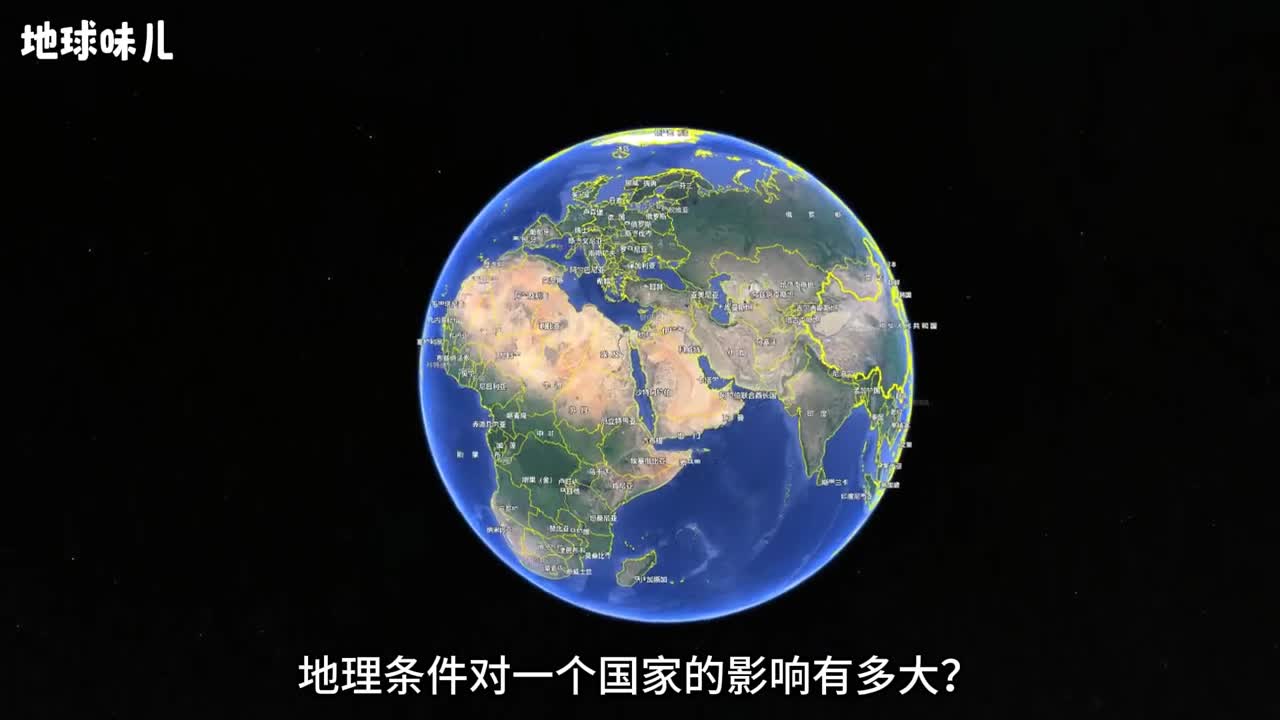 国之大事生存根基地理条件对一个国家的影响有多大