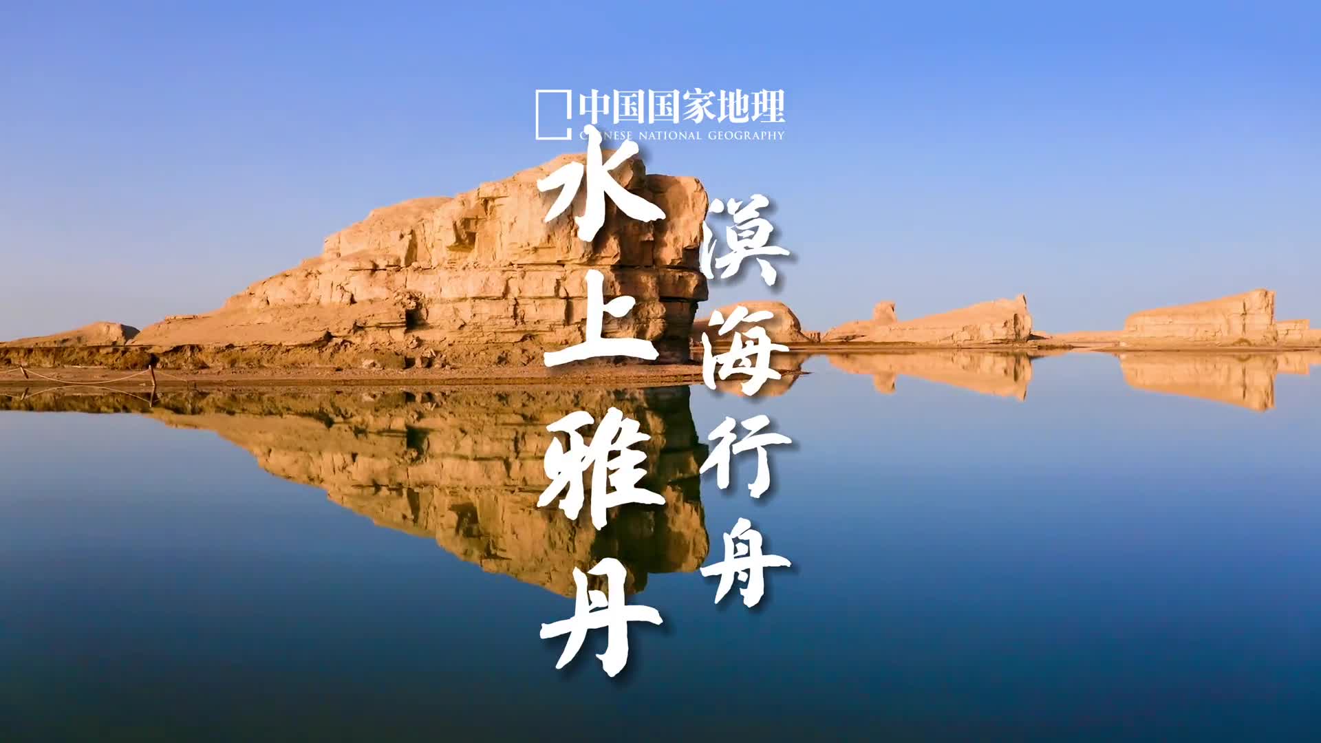 西部荒原中的千岛湖青海柴达木盆地的这片雅丹奇特地出露在湖水之中呈现出很高的观赏性说是雅丹中的大熊猫也毫不为过近20年受湖区的变化影响水上雅丹如精灵般闪现也时刻提醒着我们要珍惜眼前美景