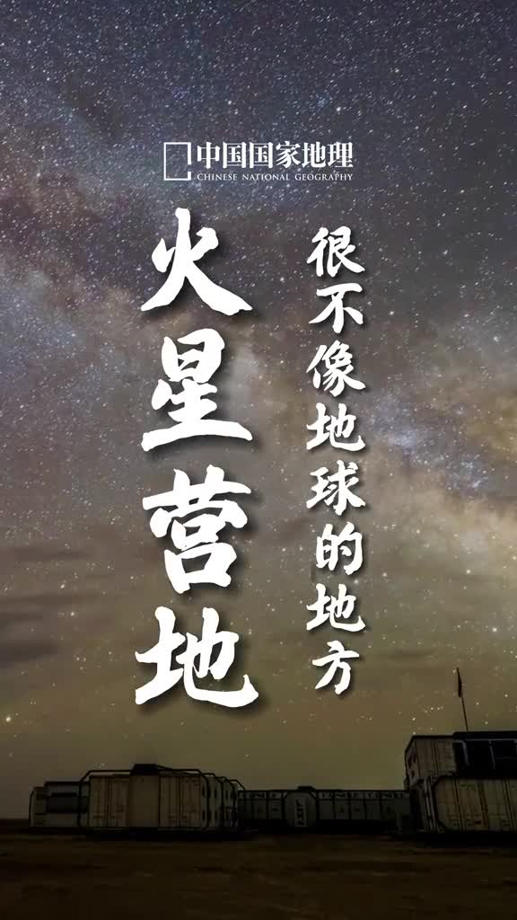火星营地因火星地貌特征被誉为地球上最不像地球的地方地球上最像火星的地方