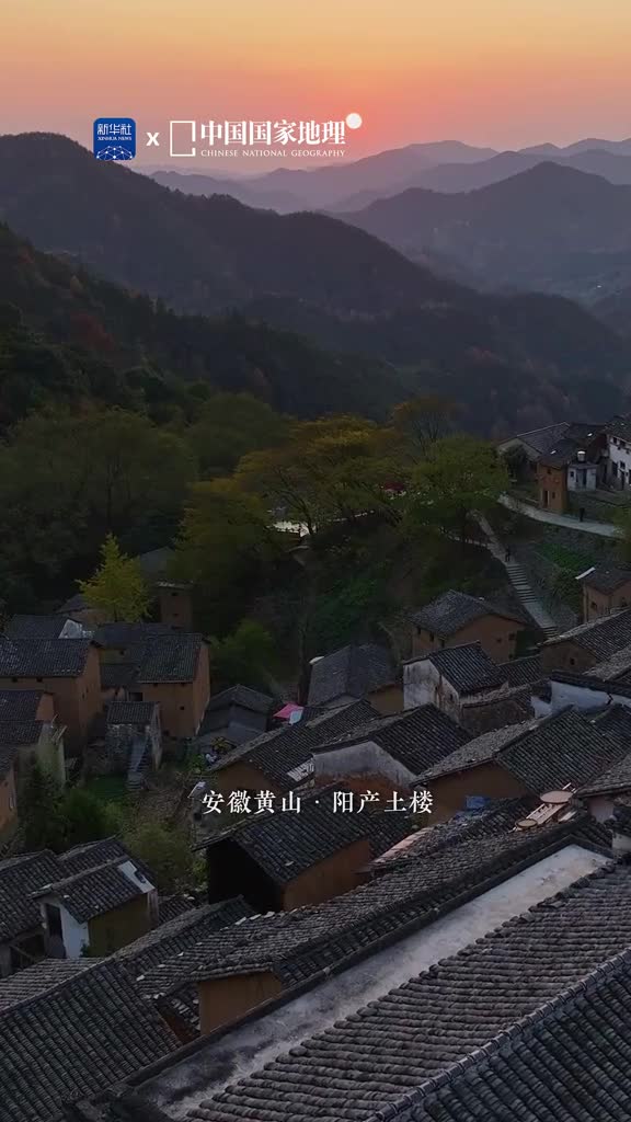 阳产土楼位于安徽省歙县错落有致的土楼建筑既彰显了依山就势的建筑智慧又沉淀着质朴动人的乡土气息