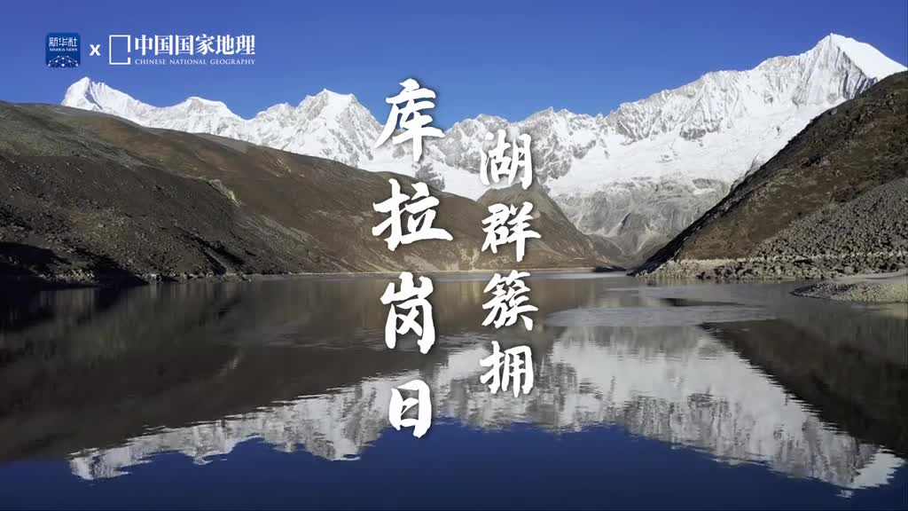 库拉岗日西藏山南地区的最高峰它屹立在喜马拉雅山脉中段的主脊线上主峰海拔7538米这里群峰并肩湖群簇拥集一错再错的晶莹柔媚和壮美于一身壁立千仞的基岩陡崖上挂满一道道雪崩槽显得山势分外险峻巍峨