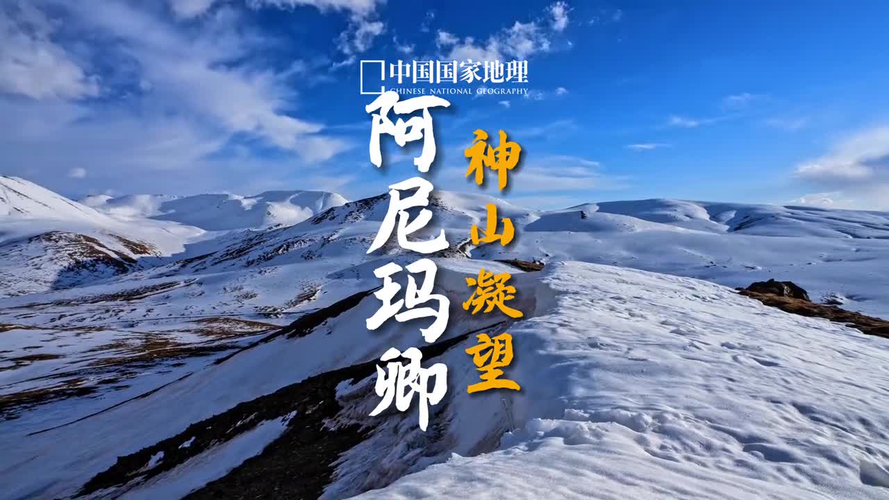 黄河源区第一大雪山是哪座