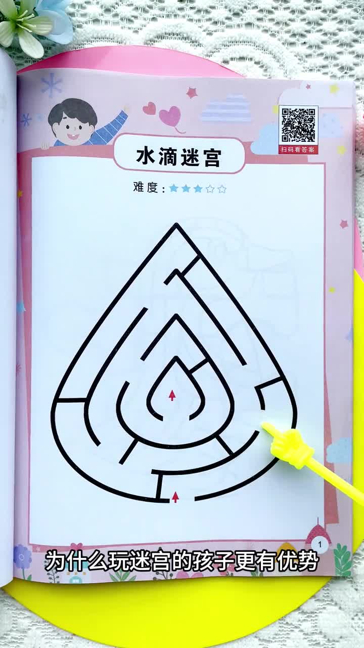 经常玩迷宫游戏可以锻炼孩子的专注力和空间思维能力以后遇到图形几何类型题目都能轻松解决