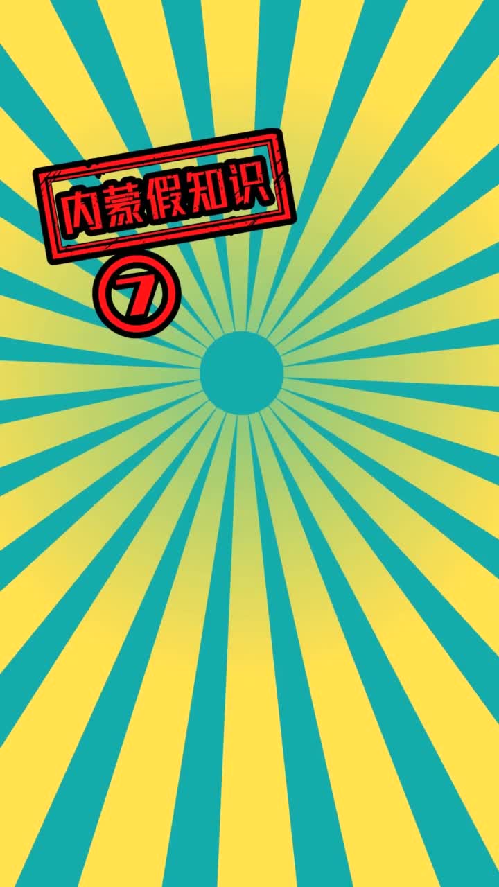 内蒙假知识七马奶酒随便喝抖音小助手