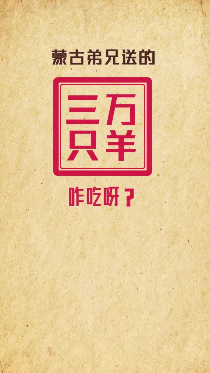 蒙古弟兄送的三万只羊咋吃上