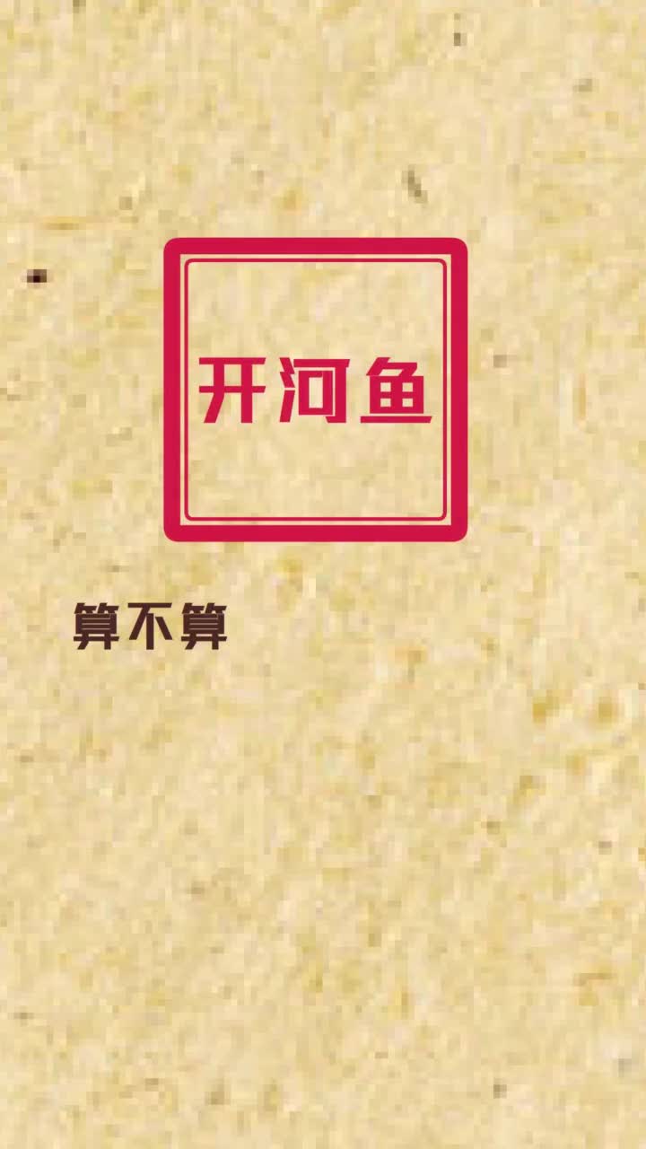 开河鱼算不算野生动物