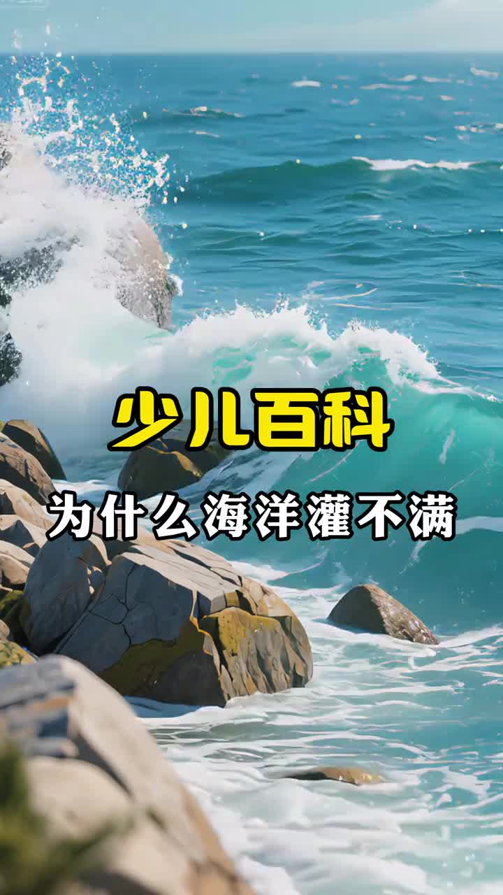 少儿科普百科为什么海洋怎么都灌不满呢