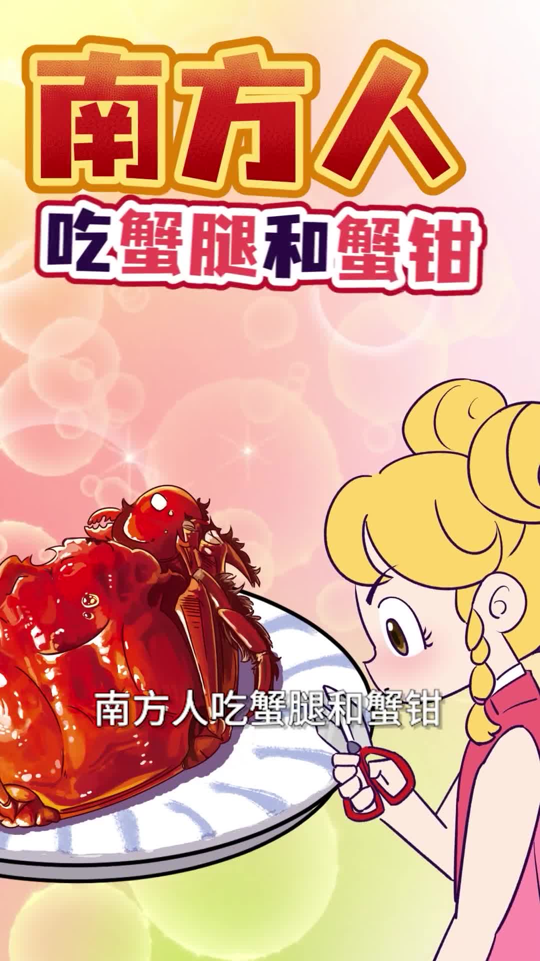 北方人吃螃蟹vs南方人吃螃蟹