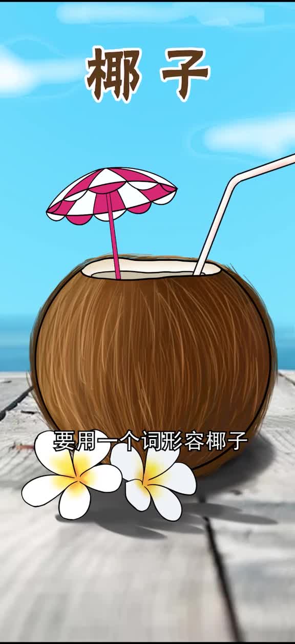 椰子的外壳异常坚固这让它成为了移动的天然果汁