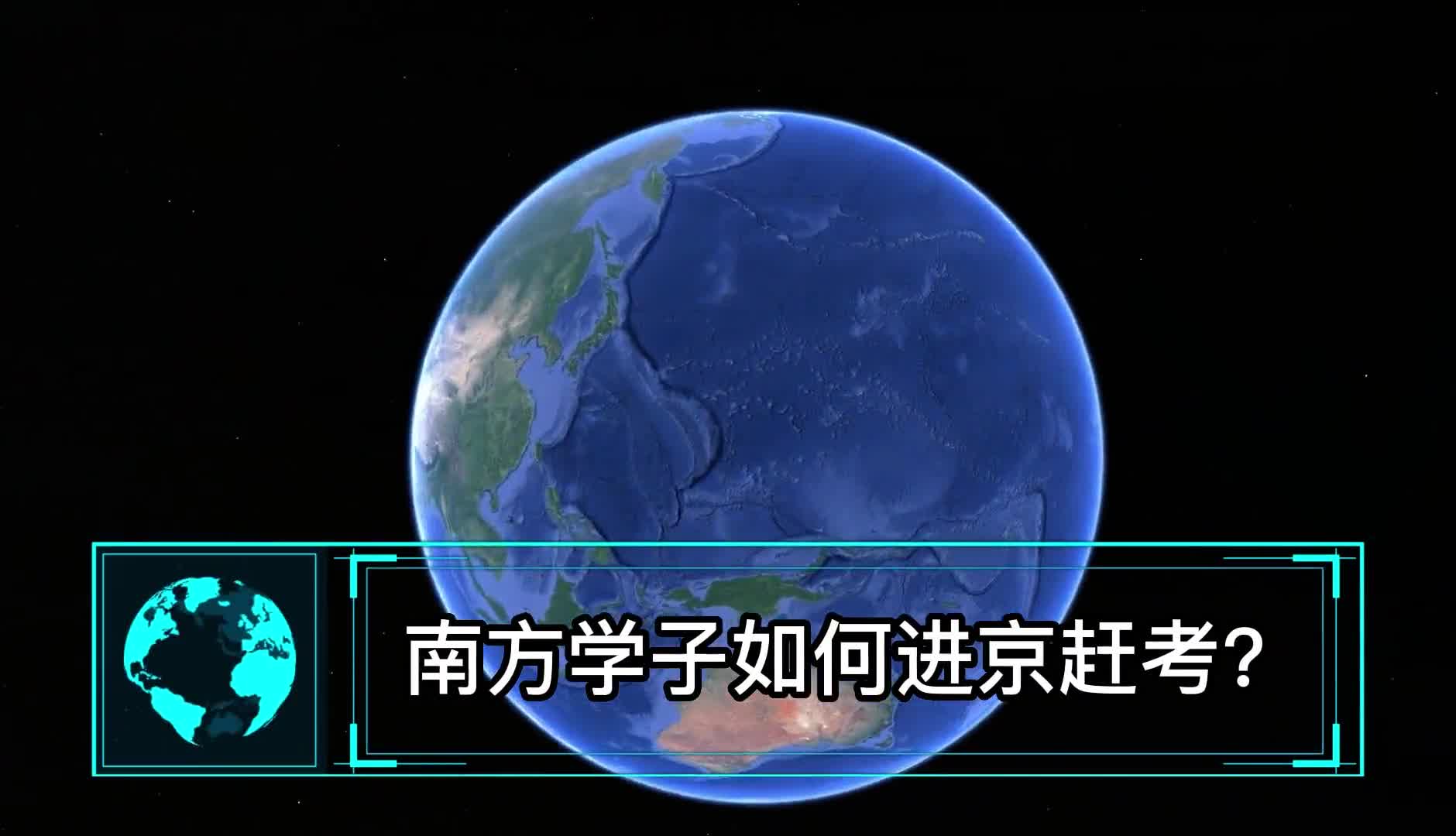 南方学子如何进京赶考两湖江浙较易两广福建次之海南最难
