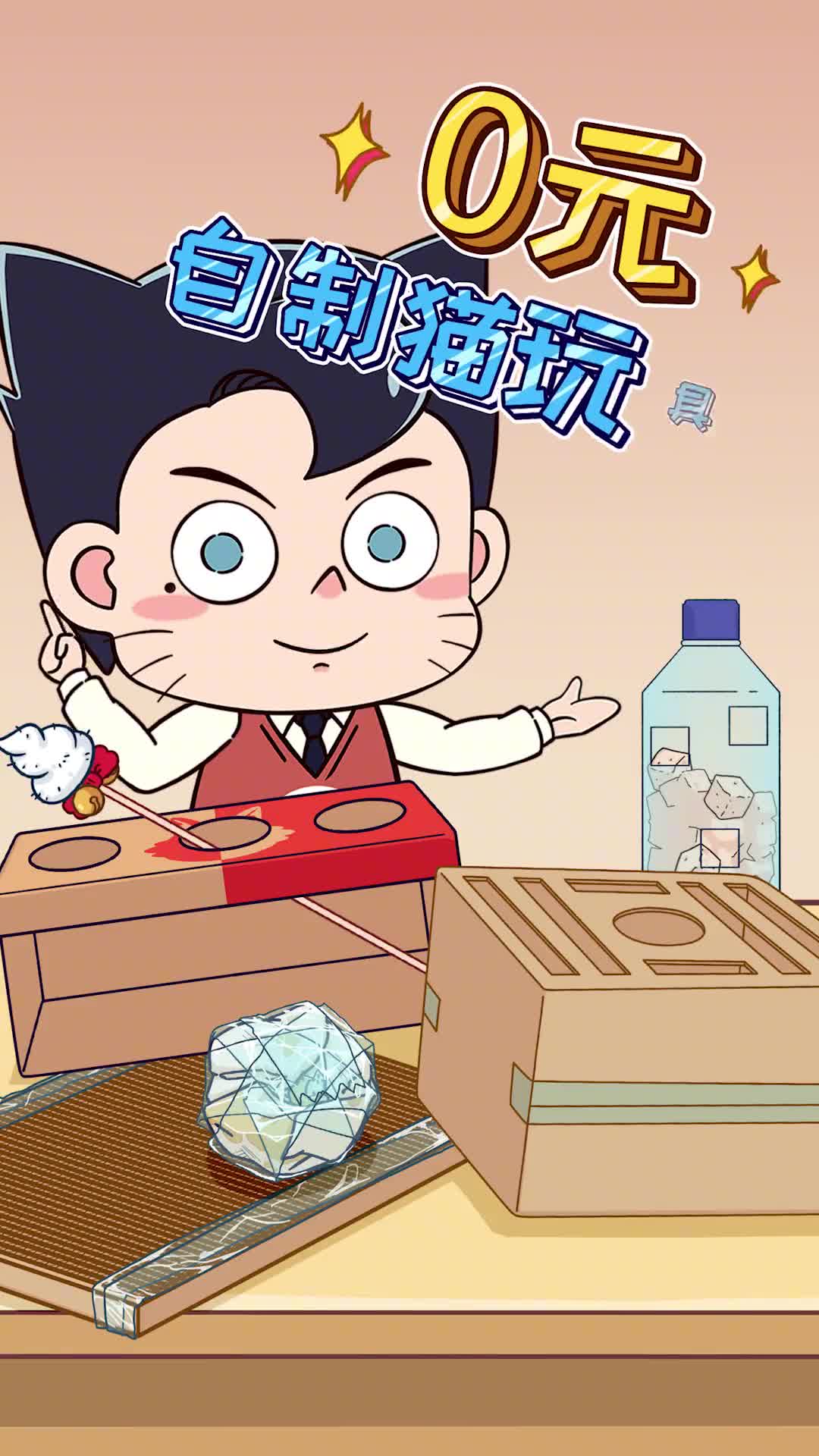 教你0元自制猫玩具安全耐玩耐造