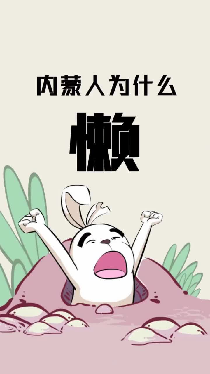 内蒙人为什么懒