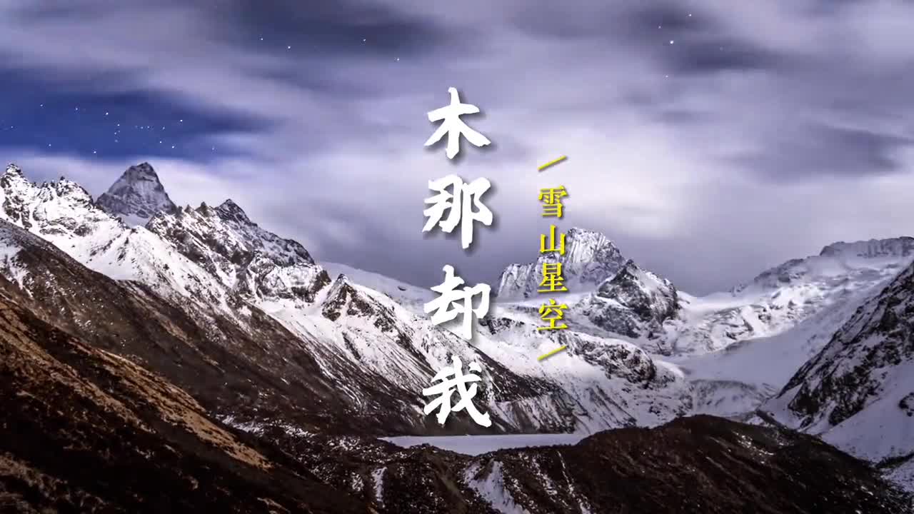 雪山星空下你想和谁许下一生一世的愿望