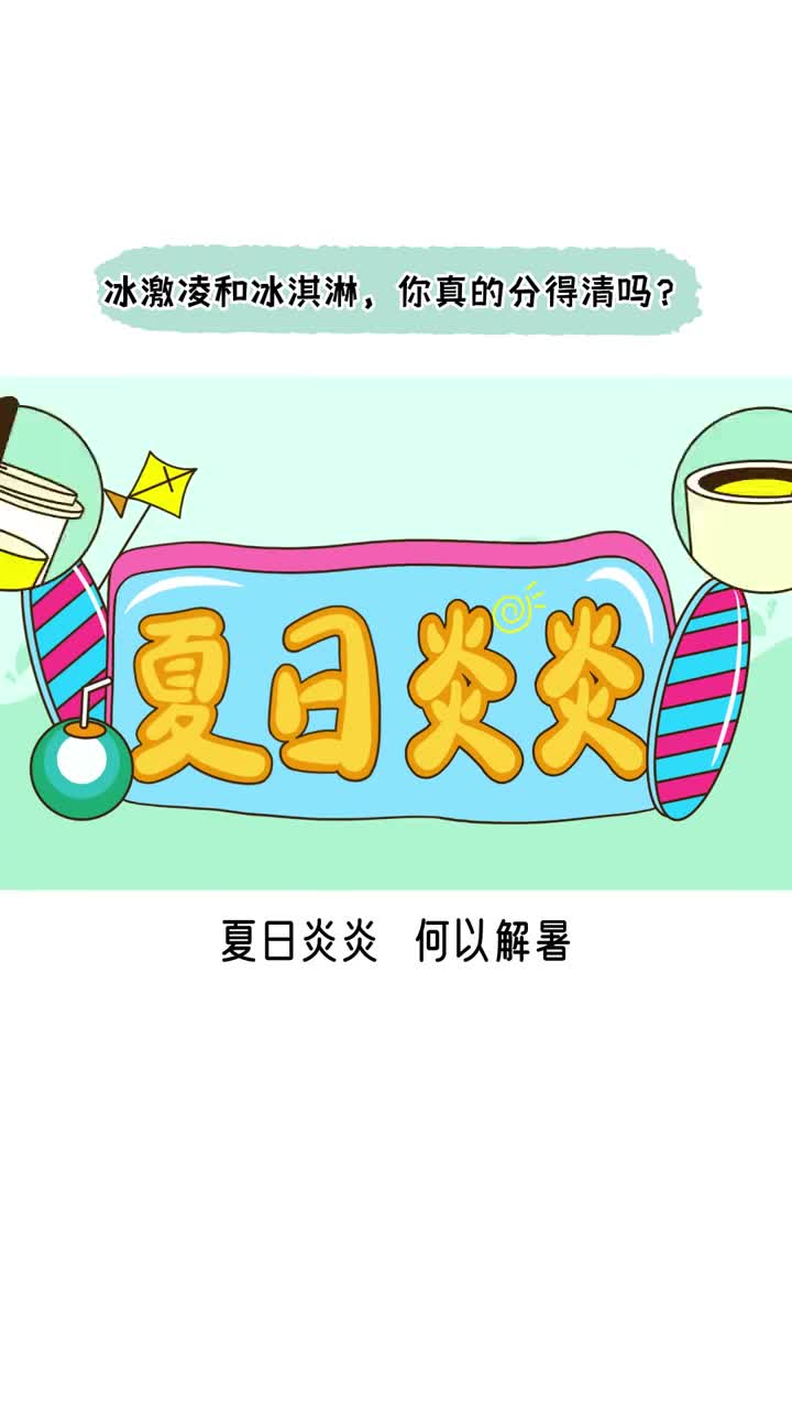 冰激凌和冰淇淋你真的分得清吗抖音知识抖音小助手抖音创作者中心