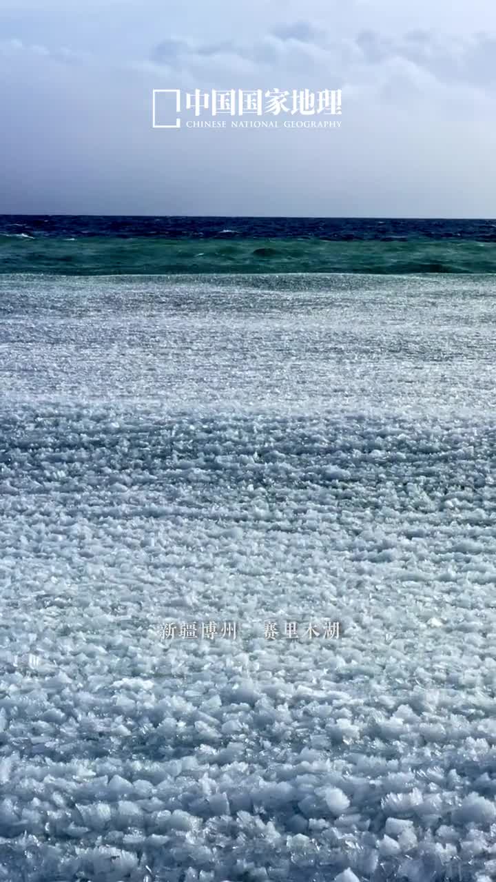 赛里木湖冰推治愈一切不开心每年湖冰消融之际新疆博州赛里木湖的冰推都将为人间带来一场治愈的自然交响在恰到好处的温度之下湖面似冻非冻似融非融碎钻般的冰块跟随风和水的脚步时聚时散叮咚作响值此春深夏浅好时节来赛里木湖感受纯粹的自然白噪音吧