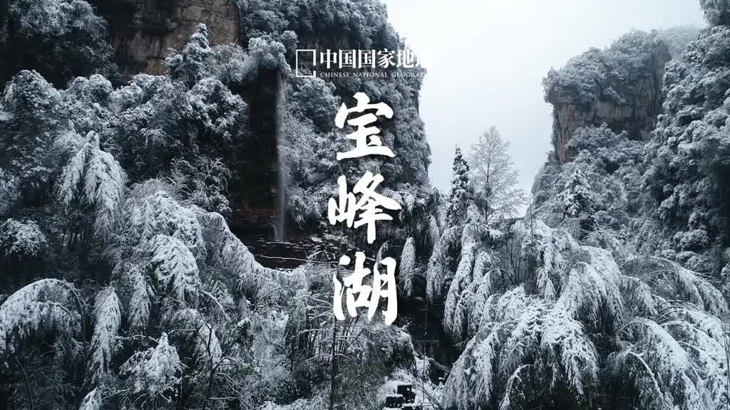 雪后宝峰湖如冰雪山水画湖南张家界的宝峰湖以高峡平湖绝景闻名属于高山湖泊这一泓容纳万般柔情的碧水是世界自然遗产武陵源风景名胜区的组成部分荡舟其间悠然自得尽览湖光山色流翠淌碧山覆琼芳于林木缝隙的翩然落雪中感悟传统国画山水的魅力