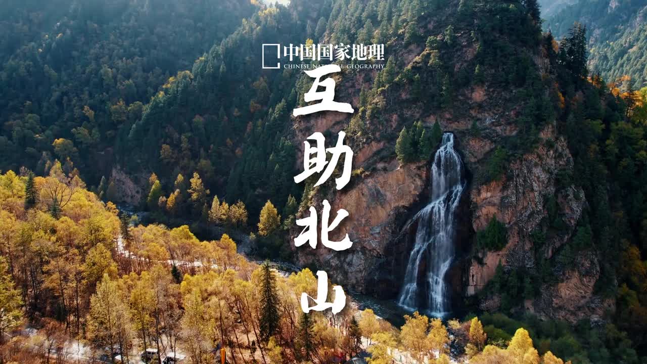 青海小众赏秋地祁连山脉南麓的秋色有多美