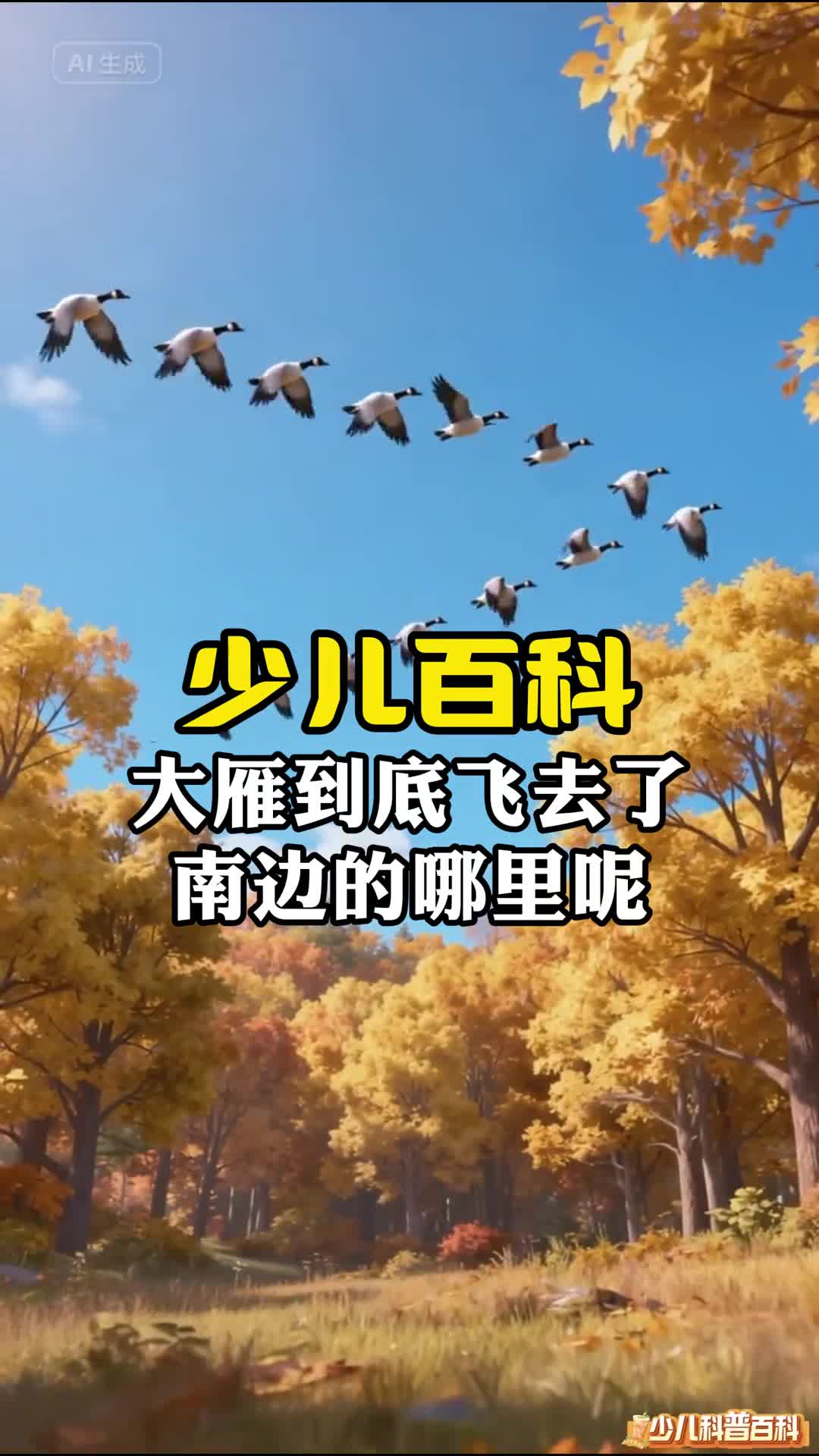 少儿科普百科大雁南迁到底飞去了哪里呢