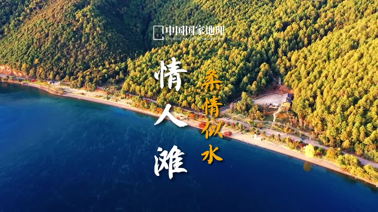 泸沽湖畔情人滩上谁的心如湖水在荡漾