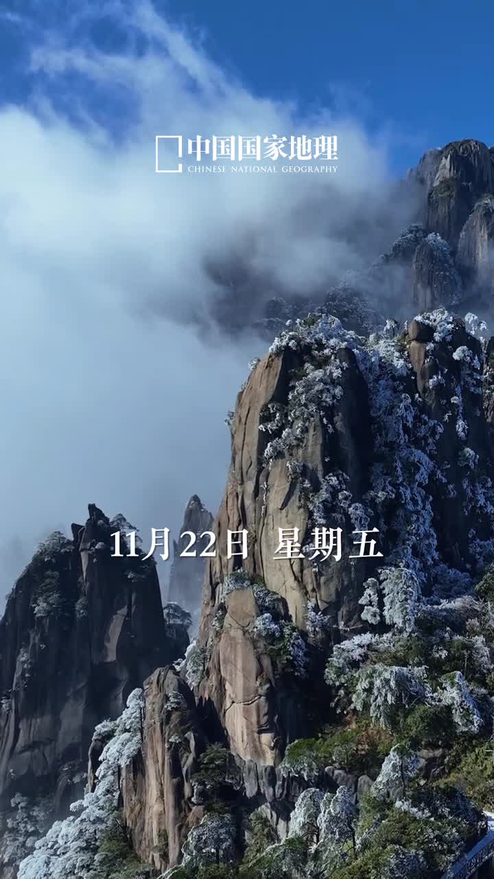 早安愿你岁月静好念念冬安今天是2024年11月22日甲辰年十月廿二星期五岁已小雪冬意渐浓银装素裹的世界愿每一朵雪花携幸福美好轻拂你的心田早安愿你岁月静好念念冬安央视新闻